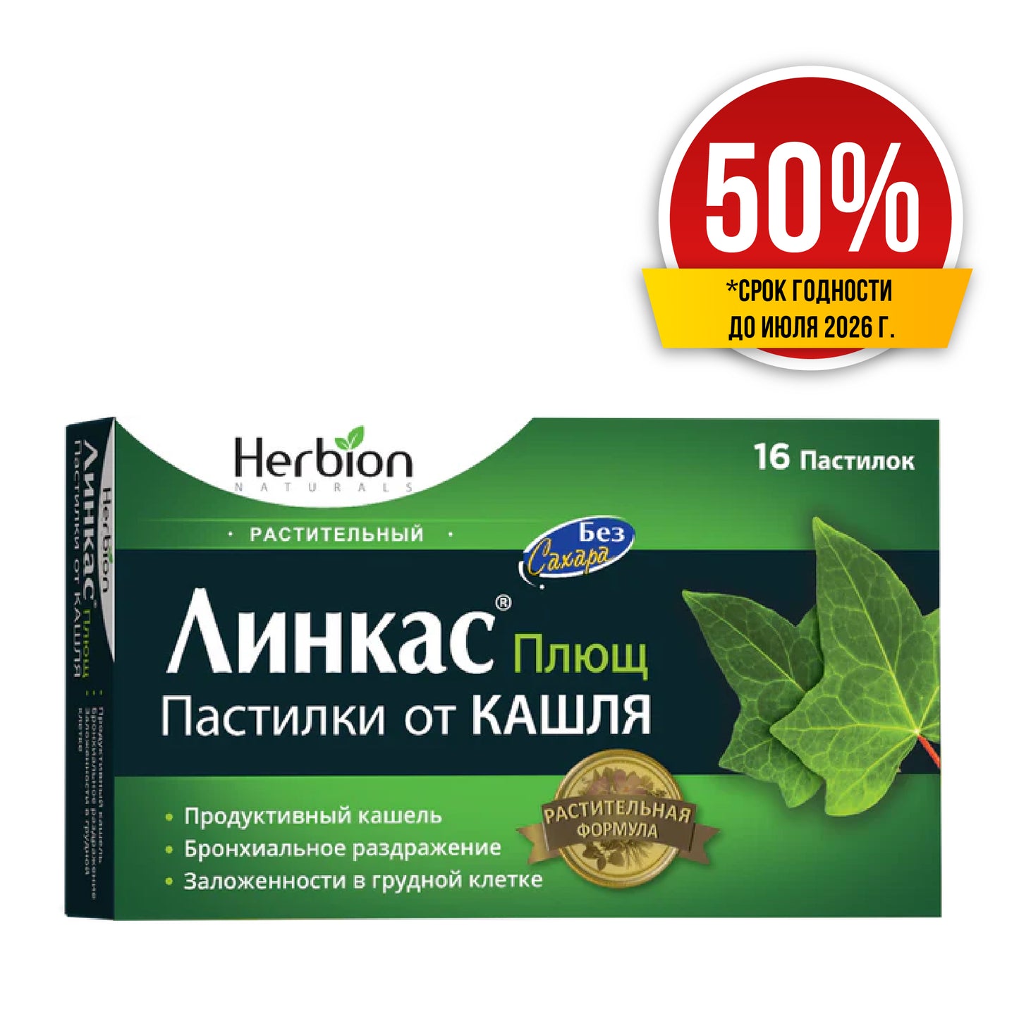 Линкас Плющ пастилки №16