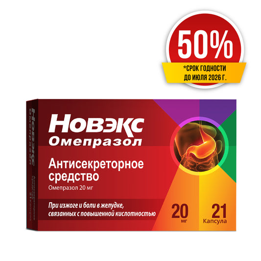 Скидка 50% Новэкс Омепразол капсулы 20 мг