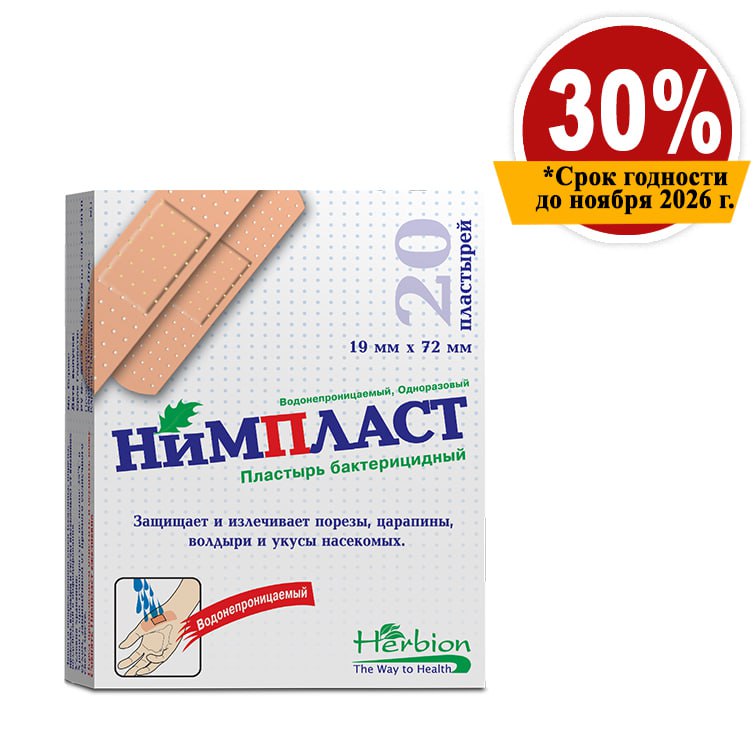 Скидка 30% Нимпласт №20