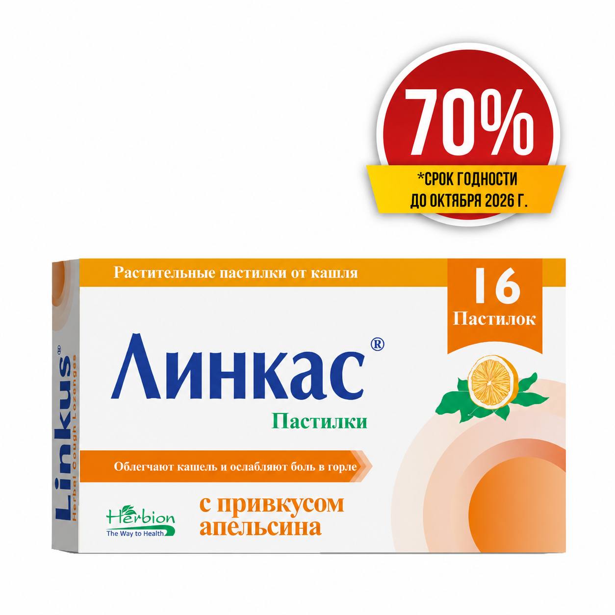 Линкас пастилки со вкусом апельсина №16